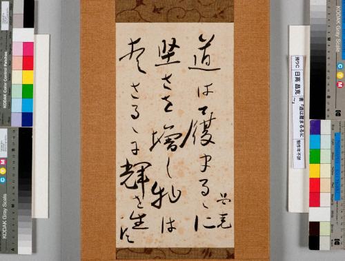 書「道は履まるるに堅さを増し物は愛さるるに輝を生む」