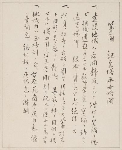 第一図　記念塔平面略図 / No.1 / 大風水禍学園記念塔設計略図