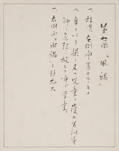 第七図「風禍」 / 礎石浮彫(4) /