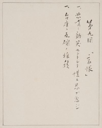 第九図「哀恨」 / 礎石四隅立像の二(哀恨) / NO.9