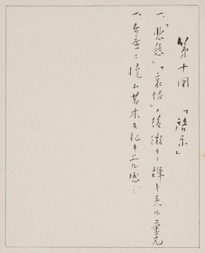 第十図「啓示」 / 礎石四隅立像の三(啓示) / NO.10