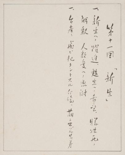 第十一図「新生」 / 礎石四隅立像の四(新生) / NO.11