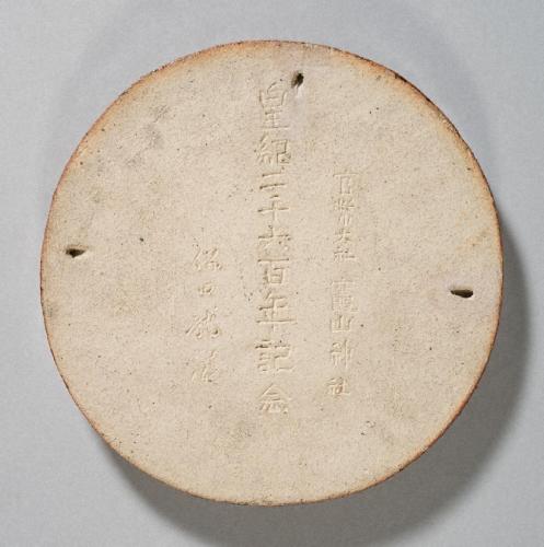 竃山神社　皇紀二千六百年記念　陶板　