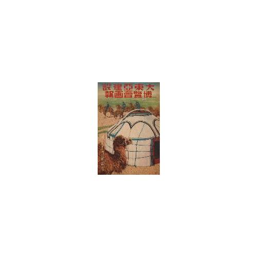 『大東亜建設博覧会画報』朝日新聞社行