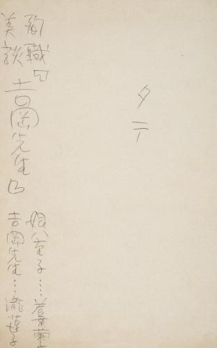 ［舞台写真 吉岡訓導］