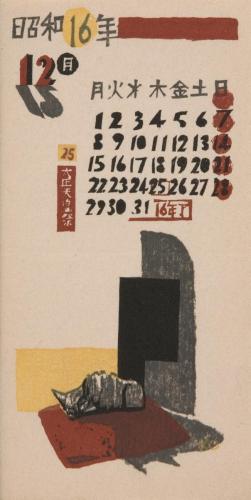 『日本版画協会カレンダー』昭和16年12月
