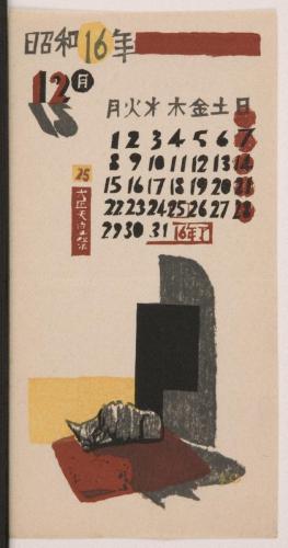 『日本版画協会カレンダー』昭和16年12月