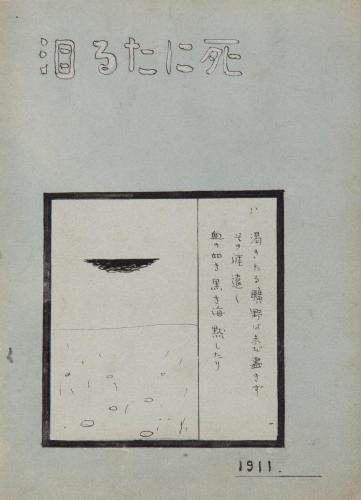 詩画集『死にたる泪』1