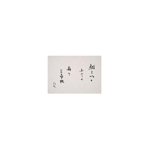 『静観帖』 13
