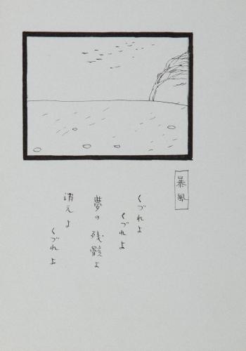 詩画集『死にたる泪』5