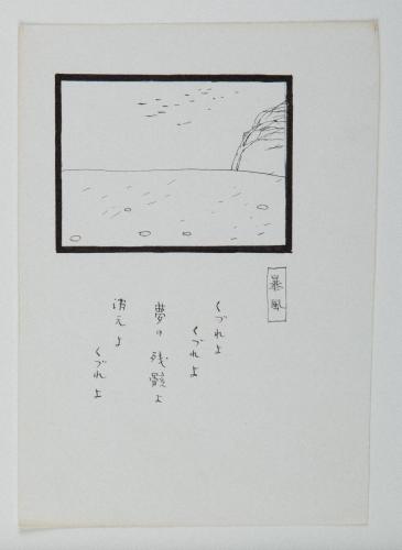 詩画集『死にたる泪』5