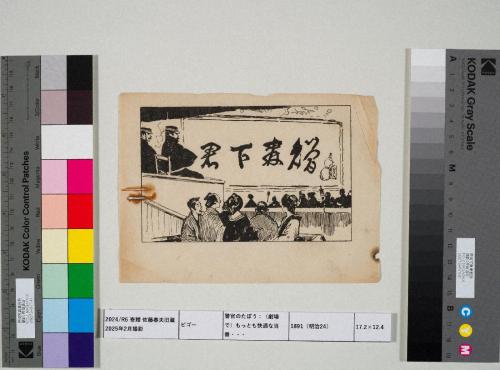 警官のたぼう：（劇場で）もっとも快適な当番・・・