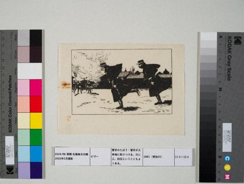 警官のたぼう：警官が火事場に駆けつける。日に三、四回ということもよくある。