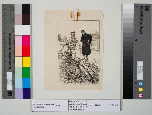 警官のたぼう：「ドブ」の清掃。仕事がきちんとできているかどうか、ポリスマンが見届ける。