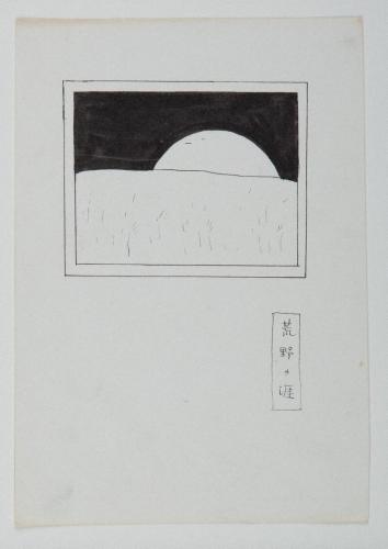 詩画集『死にたる泪』9