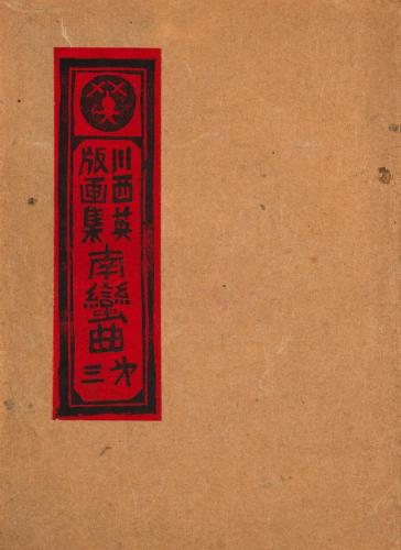 〈南蛮曲〉第三