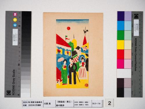 〈南蛮曲〉第三：春の散歩