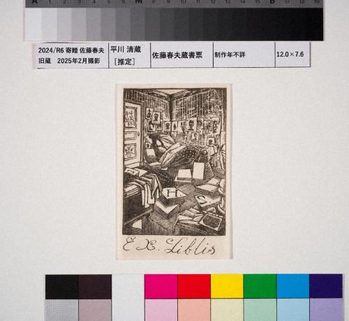 佐藤春夫蔵書票