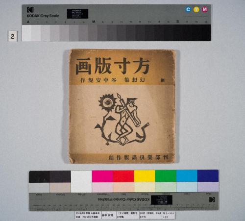 『方寸版画』創刊号　幻想集