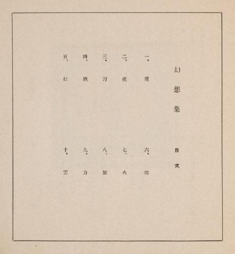 『方寸版画』創刊号　幻想集