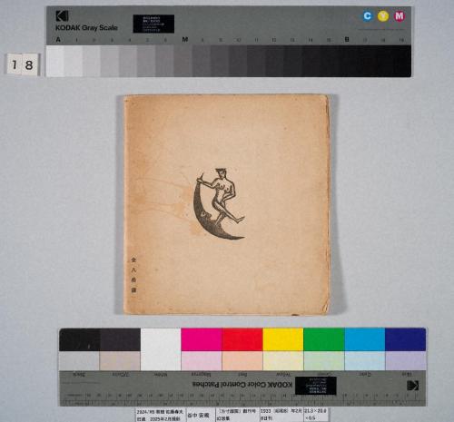 『方寸版画』創刊号　幻想集