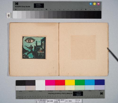 『方寸版画』創刊号　幻想集：夜