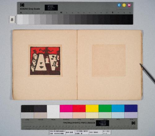 『方寸版画』創刊号　幻想集：酒