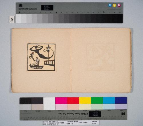 『方寸版画』創刊号　幻想集：灯