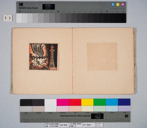 『方寸版画』創刊号　幻想集：火