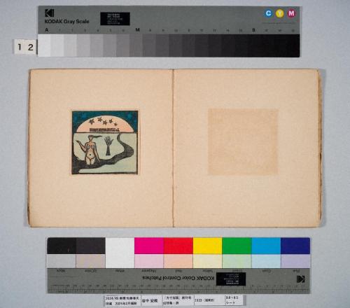 『方寸版画』創刊号　幻想集：旅