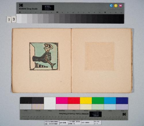 『方寸版画』創刊号　幻想集：力