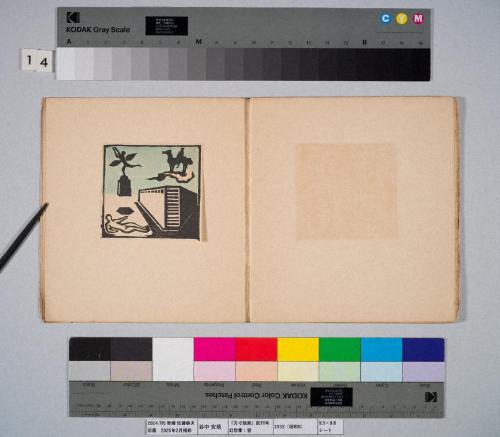 『方寸版画』創刊号　幻想集：雲