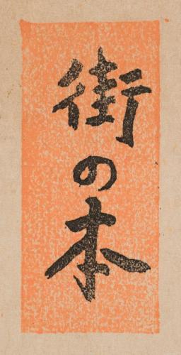 街の本：たとう