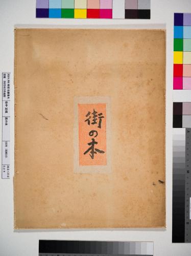 街の本：たとう
