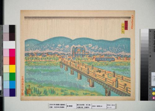 『新日本百景』 15 京三条大橋の雨（京都市）