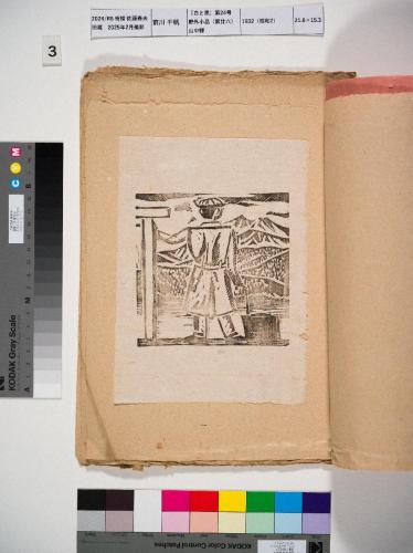 『白と黒』第24号：野外小品（第廿六）山中驛