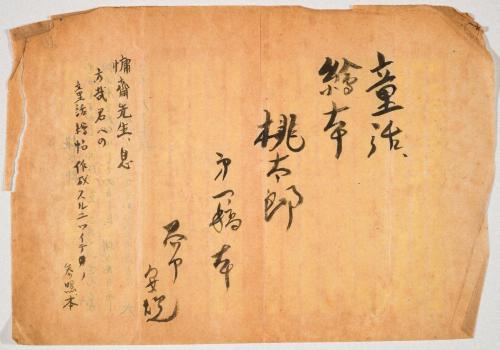 童話絵本桃太郎　第一稿本