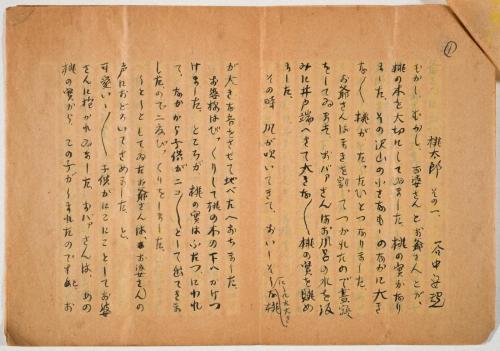 童話絵本桃太郎　第一稿本