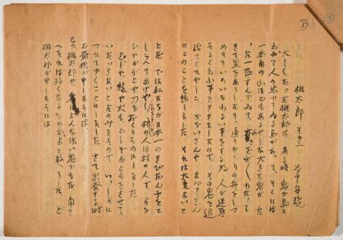 童話絵本桃太郎　第一稿本