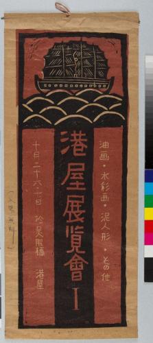 港屋展覧会ポスター