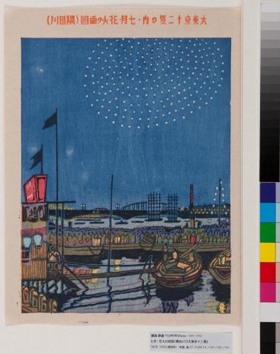 『大東京十二景』 七月・花火の両国（隅田川）