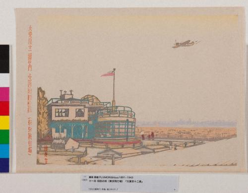 『大東京十二景』 十一月・羽田の秋（東京飛行場）