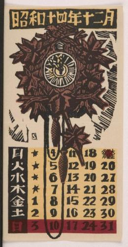 『日本版画協会カレンダー』昭和14年12月