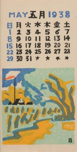 『日本版画協会カレンダー』昭和13年5月