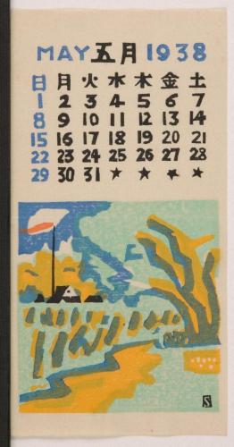 『日本版画協会カレンダー』昭和13年5月