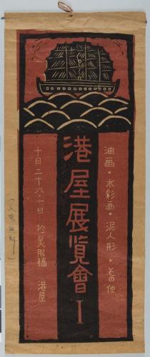 港屋展覧会ポスター