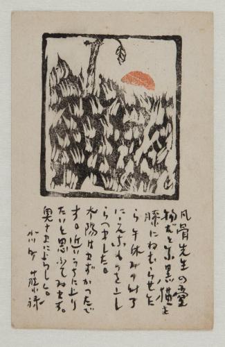 竹久夢二あて葉書（大正1年10月6日付）