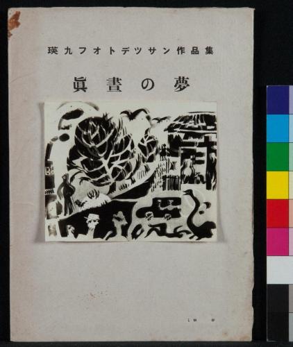 瑛九フォトデッサン作品集《真昼の夢》より「散歩」
