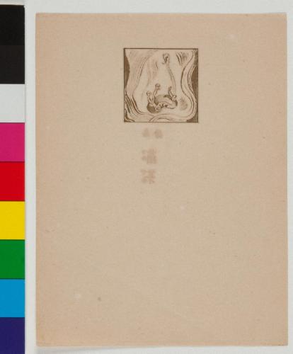『心原幽趣 I』 「I 扉絵 萌芽」