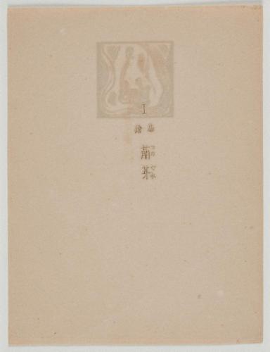 『心原幽趣 I』 「I 扉絵 萌芽」